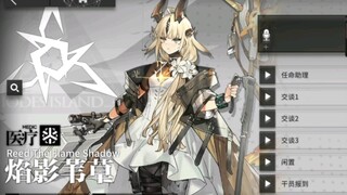 【明日方舟】焰苇中配也好像甄嬛啊