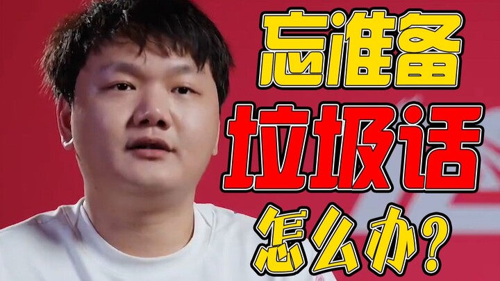 【烂活电竞40】队友都在发狠，自己却忘了准备垃圾话，只好问一些奇怪问题给对面中单。