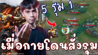 เมื่อกายโดนสั่งรุม วัวคลั่งโต่โร่กายหงิด5รุม1ถึงขั้นร้อง!!!