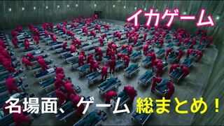 イカゲーム 1話 - 9話 名場面、ゲーム総まとめ！