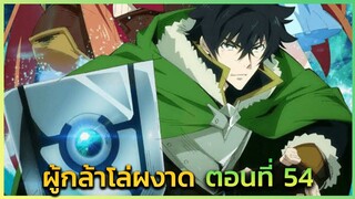[ผู้กล้าโล่] ตอนที่ 54 เริ่มหลงระเริงในพลัง -- DD