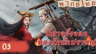 【พากย์ไทย】EP3 ปีศาจจิ้งจอกหลงรักนักปราชญ์ | ความรักระหว่างมนุษย์กับปีศาจ แฟนของผมเป็นจิ้งจอกจริงๆ