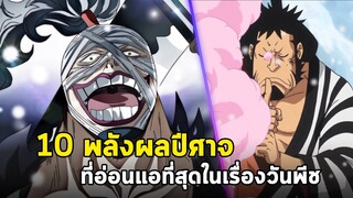 วันพีช - 10 พลังผลปีศาจสุดอ่อนแอในเรื่องวันพีช