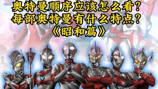 Bagaimana cara menonton Ultraman secara berurutan? Apa saja karakteristik setiap film Ultraman yang 