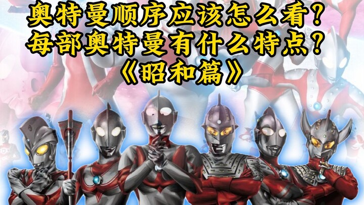 Bagaimana cara menonton Ultraman secara berurutan? Apa saja karakteristik setiap film Ultraman yang 