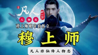 穆上师眼中的韩老魔！韩立结婴之后首战！凡人修仙传：慕兰草原穆上师的一生！天南韩立是我心中的魔！