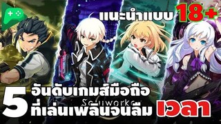 5 อันดับ เกมส์มือถือ ที่เล่นเพลินจนลืมเวลา #เกมส์มือถือ