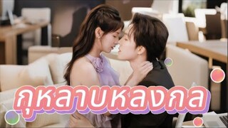 เขารัดเอวจากข้างหลัง+กระซิบร้อนที่หู: ‘ซูซู...ใช้ฉันเถอะ 求你了 อย่าตื่นจากมายาหลงนี้เลย’ 💉🌹