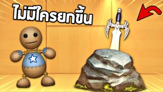 EP10 ดาบ Excalibur !! ผู้ที่คู่ควรเท่านั้นที่จะยกขึ้นได้ (จิมมี่จะยกขึ้นมั้ย?) -  ห้องทรมาน