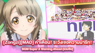 [Zongzi][MAD] คำเตือน! ระวังเจอความน่ารัก! BGM Super A Warning Ahead (รวมซีน)