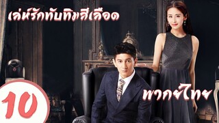 【พากย์ไทย】ตอนที่ 10  | เล่ห์รักทับทิมสีเลือด - My Ruby My Blood | ( อู๋ฉีหลง , หยิ่งเอ้อร์ )