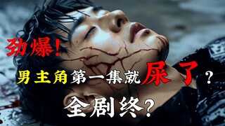 首部影视级AIGC都市奇幻短剧《异度旅社》第1集【经典IP改编影片】