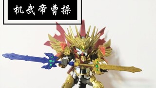 【启文上传】sd敢达三国传 机武帝曹操 圆梦的模型