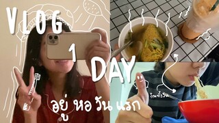 Vlog อยู่หอวันแรก 1 วัน กินทั้งวันเลยยย🥲|PUNCHACHY