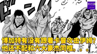 博加特有没有跟着卡普攻击伊姆？他不配和六大豪杰同框。。。#1940
