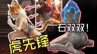 【游戏变质】黑神话—这样的虎先锋我能打十个！！（虎先锋，石双双）