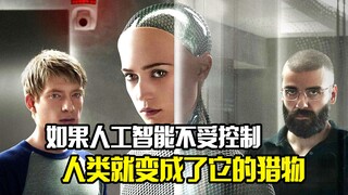 如果人工智能不受控制，人类就变成了它的猎物，惊悚电影
