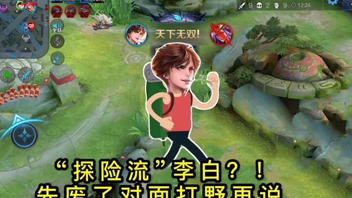 ฮุนยิ่งเกอ: หลี่ไป๋สายบุกสำรวจ “ตั้งแต่โบราณป่าเถื่อนมักเป็นผู้ชายเลว แย่งครีป ดักสวนป่า คว้าหัวคน!