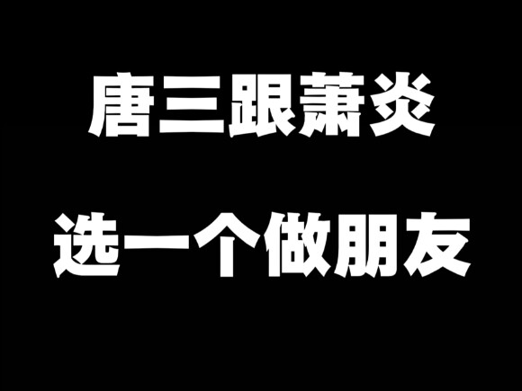 เรื่องชื่อเสียงนี่ ถังซานไม่มีที่ติจริงๆ