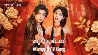 อวี่หวั่นอิน สาวทะลุมิติมาในนิยาย | ทะลุมิติตะลุยวังหลวง (พากย์ไทย)