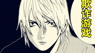 【漫画屋】最巅峰的智斗对决！尔虞我诈的抢椅子篇！欺诈游戏#12