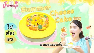 Cheese cake หอมผลไม้และดอกไม้ ทำง่ายๆไม่ต้องอบ by Jessiescape