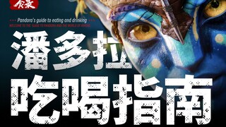 Cẩm nang ẩm thực | Tôm và giun béo ngậy, hươu nướng: Chúng ta có thể ăn gì ở Pandora trong "Avatar"?