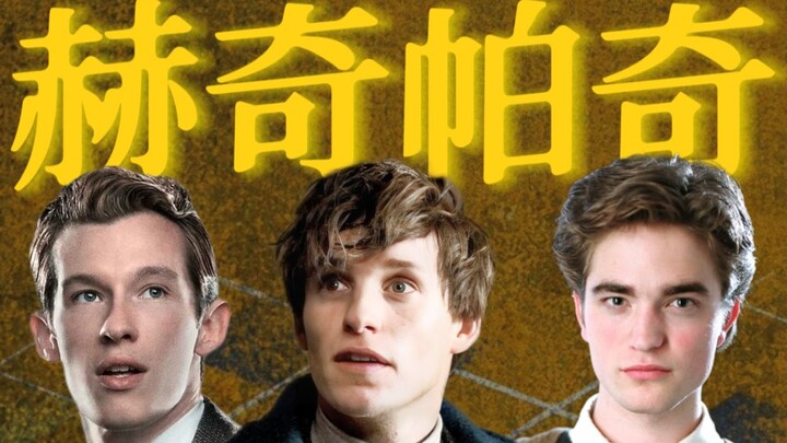 ทำไมฮอกวอตส์บ้านเฮิร์มีโอลนี่ถึงดูเป็นแค่ตัวประกอบล่ะ?