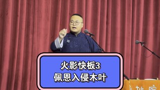 传统火影快板《佩恩入侵木叶》高雅艺术 堪比昆曲