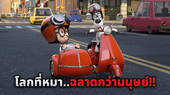 ในโลกที่หมาฉลาดกว่ามนุษย์1000เท่า..และพวกมันยังเลี้ยงมนุษย์เป็นสัตว์เลี้ยง (สปอยหนัง)