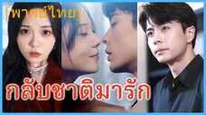 (พากย์ไทย) (ชื่อไทย) นภา คุณหนู | กลับชาติมารัก | ยังไงก็รักแค่เธอ