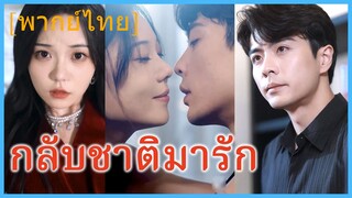(พากย์ไทย) (ชื่อไทย) นภา คุณหนู | กลับชาติมารัก | ยังไงก็รักแค่เธอ