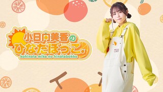 Mika Kohinata – Hinata-bokko #14 (Live)