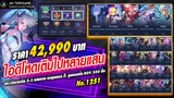 ROV ขายไอดี 42,990 ฿ : ไอดีโหดเติมเกือบ 3 แสน - สกินตำนานเพียบ / ฮีโร่ 111 สกิน 478 / รูนครบทั้ง ROV