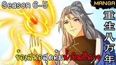 มังงะจีน การล้างแค้นของจักรพรรดิในร่างขยะ จบซีซั่น6-5(ยังไม่จบ)