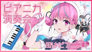 【Vtuber】新メンバーに捧ぐピアニカ演奏会