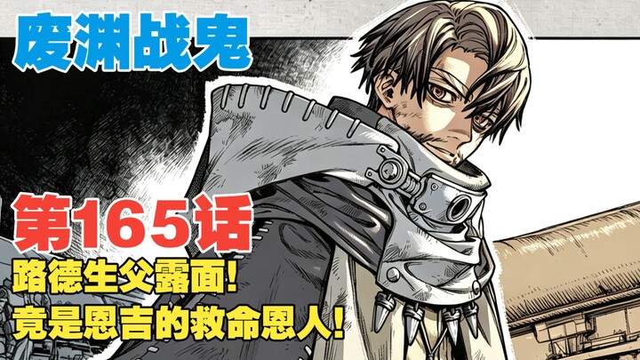 [Desolate Abyss War Demon] Episode 165: Luther’s Biological Father Makes an Appearance! Could He Be 