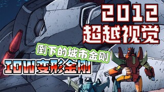 【漫画解说】原始天尊创世神话，补天士等人挽救城市金刚！超越视觉/难以置信2012年刊（下）（全系列解说21:内战后新篇章！IDW变形金刚漫画）