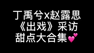 【Đinh Vũ Hy & Triệu Lộ Tư】Đoạn phỏng vấn cực ngọt! Không ngọt không lấy tiền! Nhìn thấy chính là lời