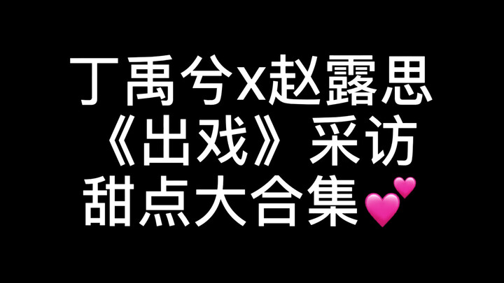 【Đinh Vũ Hy & Triệu Lộ Tư】Đoạn phỏng vấn cực ngọt! Không ngọt không lấy tiền! Nhìn thấy chính là lời