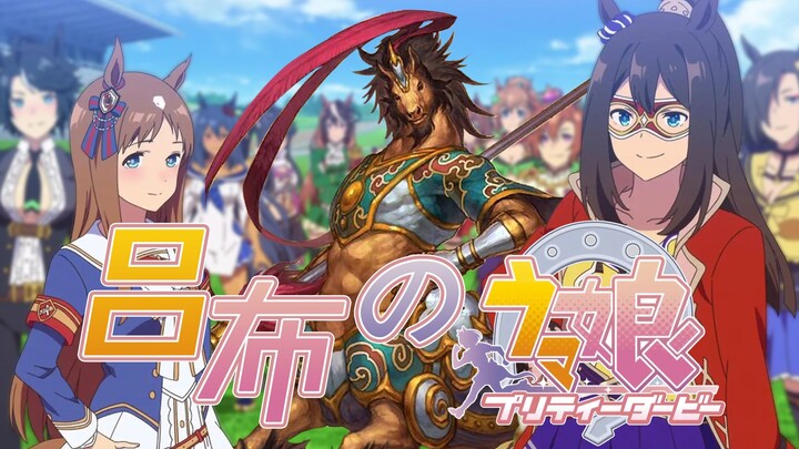 No way, Lu Bu, you also play Uma Musume: Pretty Derby?