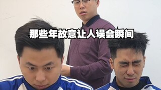 那些年故意让人误会瞬间3