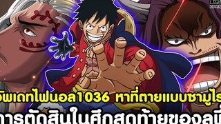 อัพเดทไฟนอลวันพีช1036 - หาที่ตายแบบซามูไร & การตัดสินในศึกสุดท้ายของลูฟี่ KOMNA CHANNEL