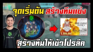 FreeFire อยากทำทีมเเข่งเเต่ไม่รู้เริ่มตรงไหน __