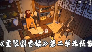 Trailer for the second episode of "Reunion at Dingxianglou"