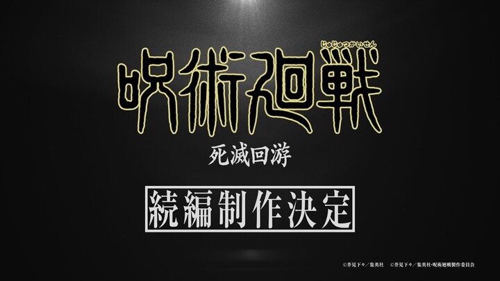 TV アニメ『呪術廻戦』続編「死滅回游」制作決定映像