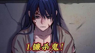 1.镰杀鬼！
