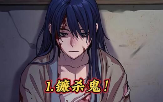 1.镰杀鬼！