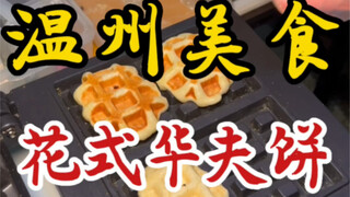 I stumbled upon a waffle stand on the street! I ordered two flavors—crispy, golden-brown crust on th