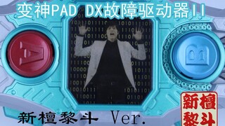 宝↗生↘永↗梦！Ex-aid名场景再现 变神Pad DX故障驱动器二代 新檀黎斗ver【味增的把玩时刻 第11期】